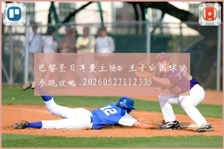 巴黎圣日耳曼主场：王子公园球场参观攻略_20260527112335
