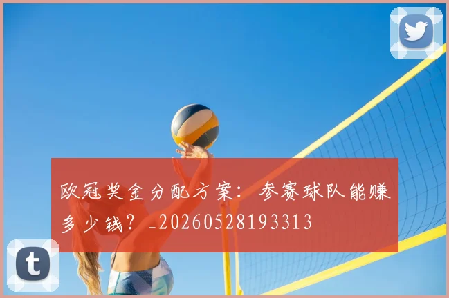 欧冠奖金分配方案：参赛球队能赚多少钱？_20260528193313