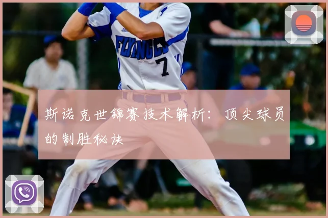 斯诺克世锦赛技术解析:顶尖球员的制胜秘诀