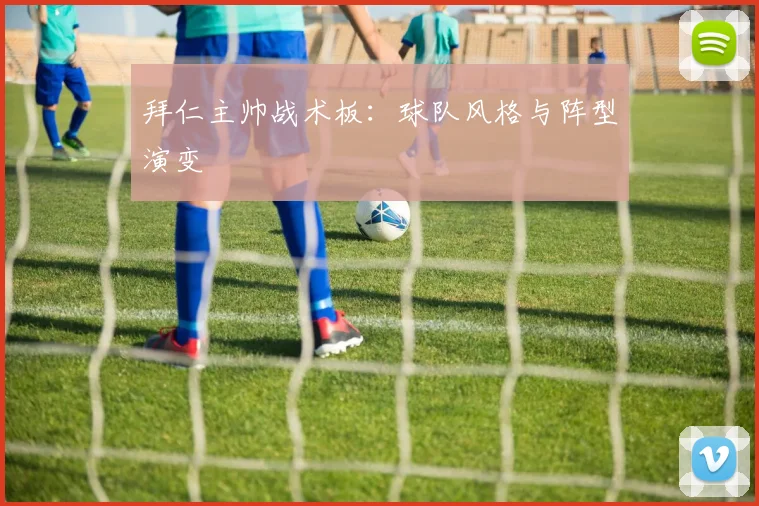 拜仁主帅战术板：球队风格与阵型演变
