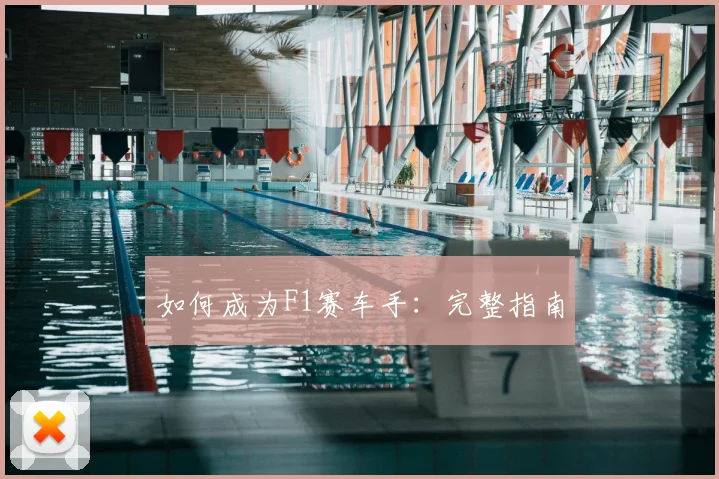 如何成为F1赛车手:完整指南