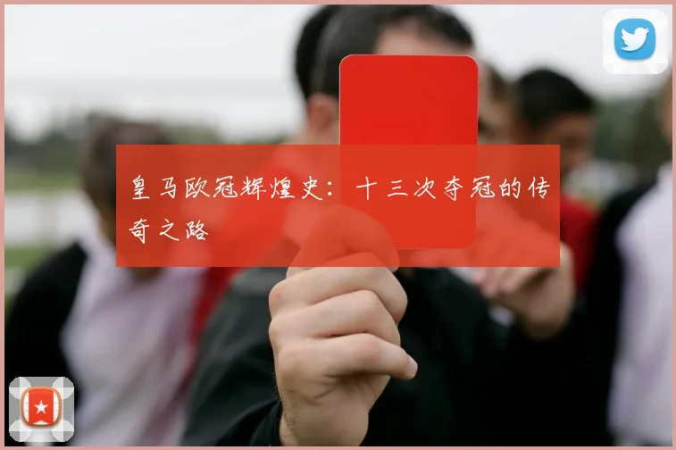 皇马欧冠辉煌史:十三次夺冠的传奇之路