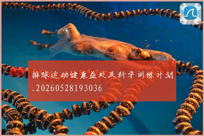 排球运动健康益处及科学训练计划_20260528193036
