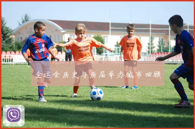 全运会历史与历届举办城市回顾