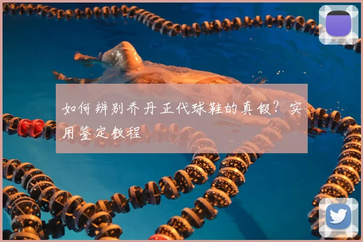 如何辨别乔丹正代球鞋的真假?实用鉴定教程