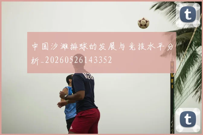 中国沙滩排球的发展与竞技水平分析_20260526143352