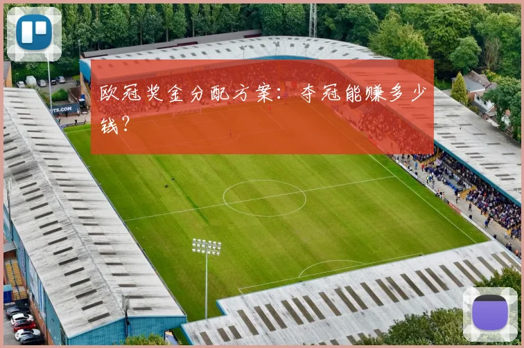 欧冠奖金分配方案:夺冠能赚多少钱?