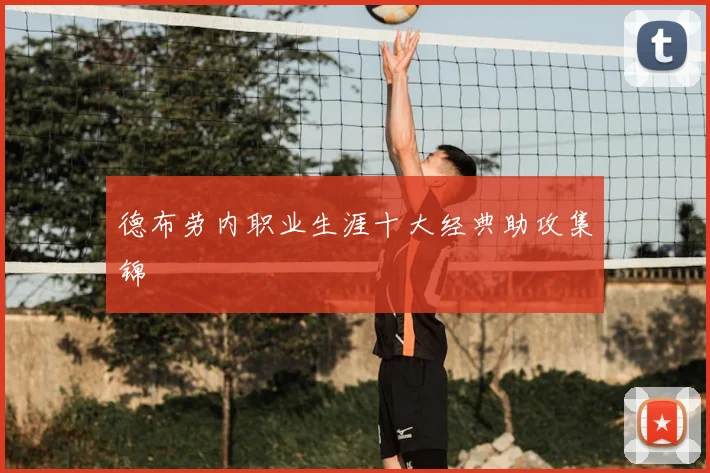 德布劳内职业生涯十大经典助攻集锦