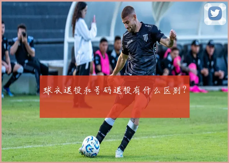 球衣退役和号码退役有什么区别？