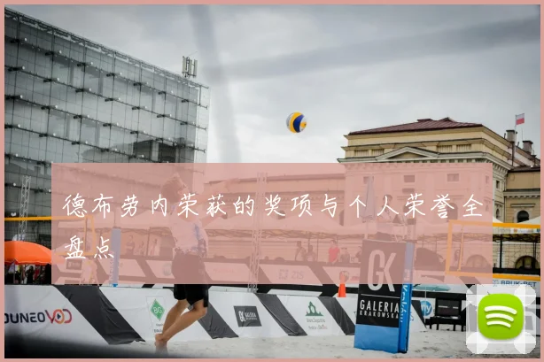 德布劳内荣获的奖项与个人荣誉全盘点