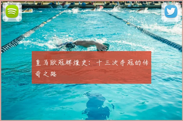 皇马欧冠辉煌史：十三次夺冠的传奇之路