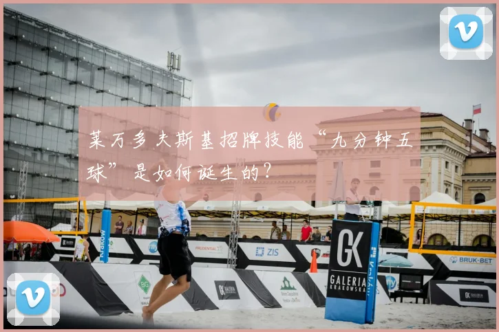 莱万多夫斯基招牌技能“九分钟五球”是如何诞生的？