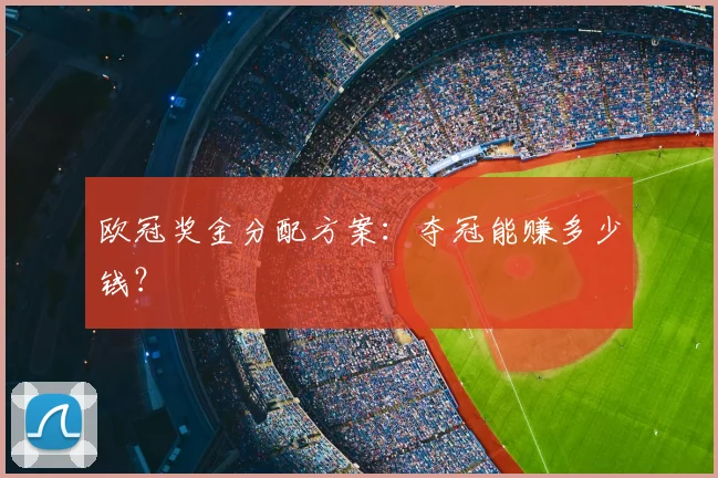 欧冠奖金分配方案：夺冠能赚多少钱？