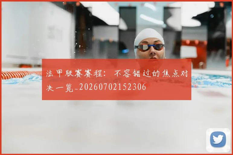 法甲联赛赛程:不容错过的焦点对决一览_20260702152306