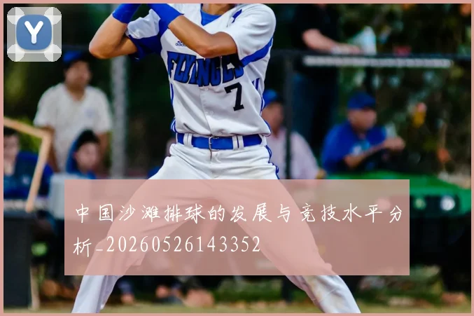 中国沙滩排球的发展与竞技水平分析_20260526143352