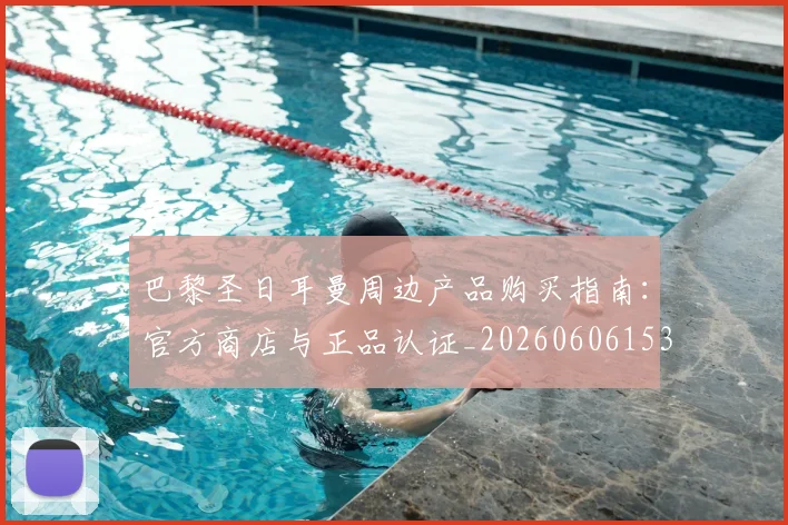 巴黎圣日耳曼周边产品购买指南:官方商店与正品认证_20260606153233