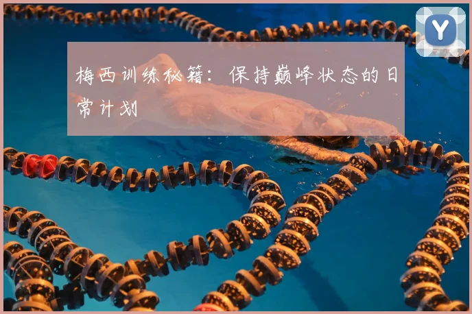 梅西训练秘籍：保持巅峰状态的日常计划