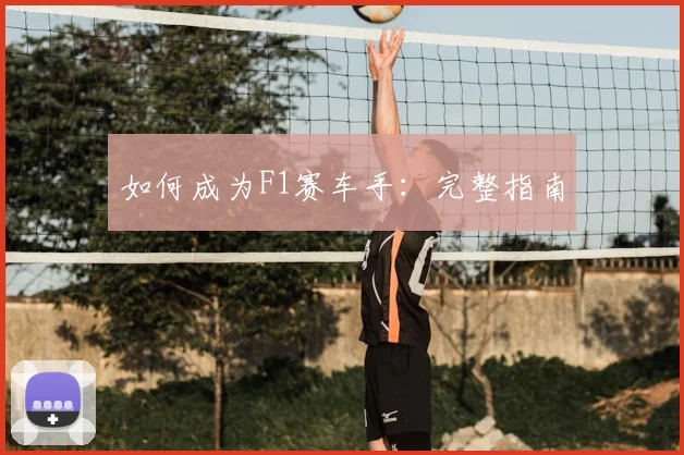 如何成为F1赛车手：完整指南
