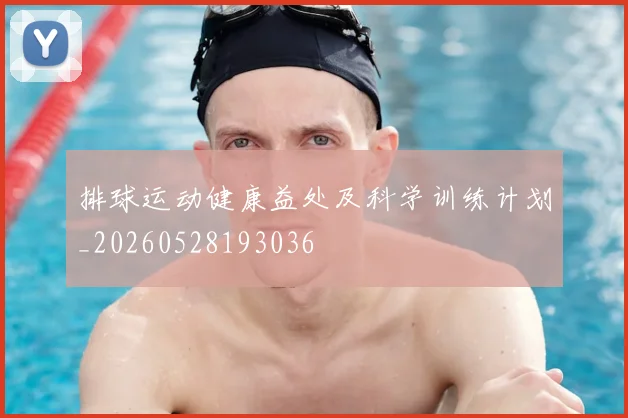 排球运动健康益处及科学训练计划_20260528193036