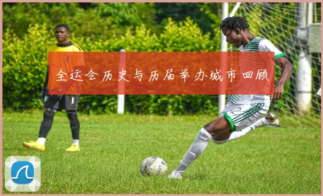全运会历史与历届举办城市回顾